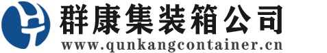 汉台集装箱 - 汉台二手集装箱 - 汉台海运集装箱 - 群康集装箱服务公司